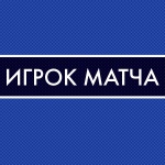 Максим Первухин – лучший игрок команды в матче с «Динамо» СПб