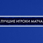 Рехтин, Колготин, Муштаев – лучшие игроки матча с «Рязанью»
