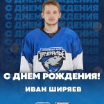 С днём рождения, Иван Ширяев!