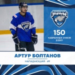Артур Болтанов набрал 150 очков в ВХЛ