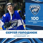 Сергей Голоднюк провел 100 игр в ВХЛ
