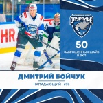 Нападающий «Зауралья» Дмитрий Бойчук забросил 50 шайб в ВХЛ
