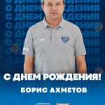Поздравляем сервисмена команды Бориса Ахметова с днем рождения!