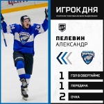  Александр Пелевин - лучший игрок дня в ВХЛ по итогам матчей 18 ноября
