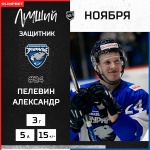 Александр Пелевин – лучший защитник ноября в ВХЛ