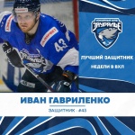  Иван Гавриленко - лучший защитник недели в ВХЛ