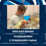 Поздравляем Михаила Бякина с рождением сына!