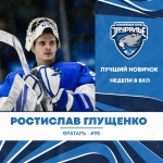 Ростислав Глущенко – лучший новичок очередной игровой недели в ВХЛ