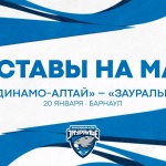 «Динамо-Алтай» – «Зауралье». Составы