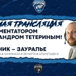 Голос курганского хоккея прокомментирует выездной матч «Зауралья» из Альметьевска 