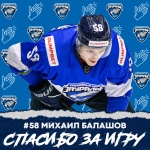 Михаил Балашов покидает ХК «Зауралье» 