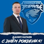 С днем рождения, Данил Катаев!