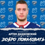 Артем Дидковский в новом сезоне будет выступать за «Зауралье»