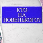  «КТО НА НОВЕНЬКОГО?». Выпуск №8