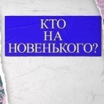 «КТО НА НОВЕНЬКОГО?». Выпуск №11