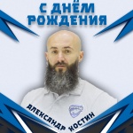 С днем рождения, Александр Костин! 