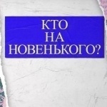 Новый выпуск видеорубрики «Кто на новенького»: Глеб Кожемякин