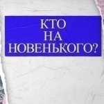 Новый выпуск видеорубрики «Кто на новенького»: Александр Агапов