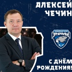 С днем рождения, Алексей Вячеславович!