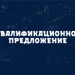 Два хоккеиста получили квалификационные предложения