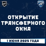 Открытие трансферного окна