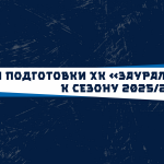  Хоккеисты «Зауралья» выйдут из отпуска в середине июля