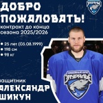 Александр Шикун пополнил состав «Зауралья»