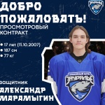 Просмотровый контракт заключен с Александром Марамыгиным