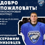  С Серафимом Низовцевым заключен просмотровый контракт 