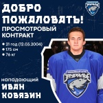  С Иваном Ковязиным заключён просмотровый контракт