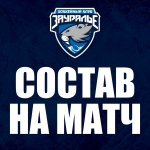 «Зауралье» – «Рубин». Составы