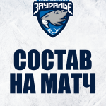 «СКА-ВМФ» – «Зауралье». Составы