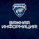 Важная информация: не бросайте во время и после матча на лед посторонние предметы