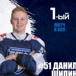 Данил Шипин дебютировал на взрослом уровне