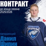 С Данилом Шипиным продлен контракт до конца сезона
