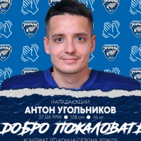 Нападающий Антон Угольников – новый игрок «Зауралья»